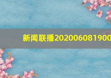 新闻联播202006081900