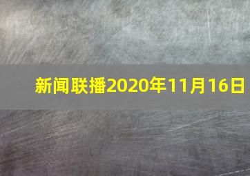 新闻联播2020年11月16日