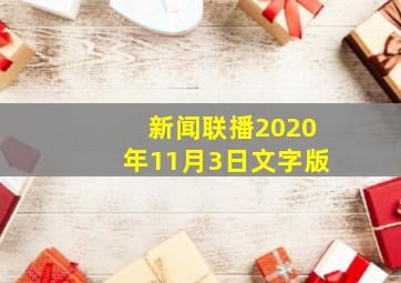 新闻联播2020年11月3日文字版