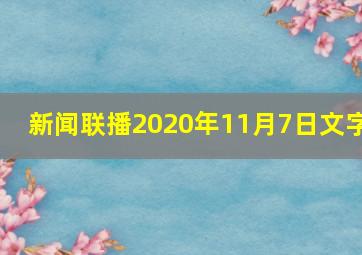 新闻联播2020年11月7日文字