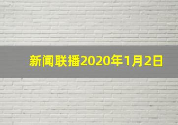 新闻联播2020年1月2日