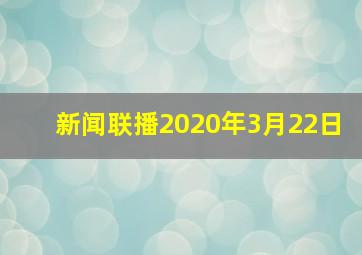 新闻联播2020年3月22日