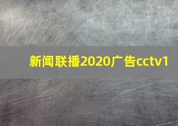 新闻联播2020广告cctv1