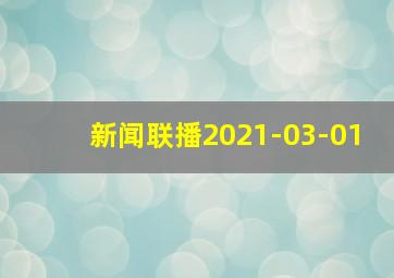 新闻联播2021-03-01