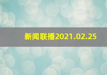 新闻联播2021.02.25