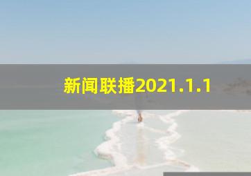 新闻联播2021.1.1