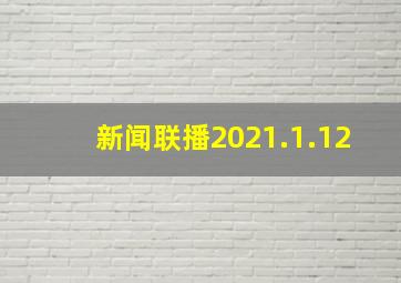 新闻联播2021.1.12