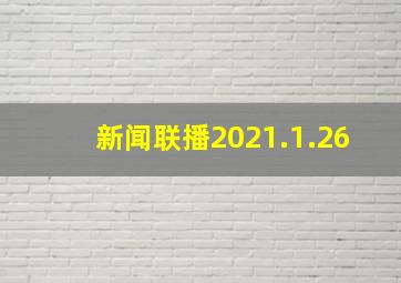 新闻联播2021.1.26