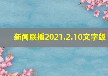 新闻联播2021.2.10文字版