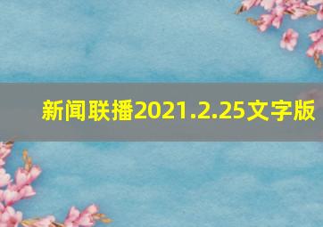 新闻联播2021.2.25文字版