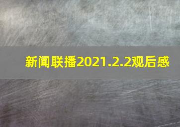 新闻联播2021.2.2观后感