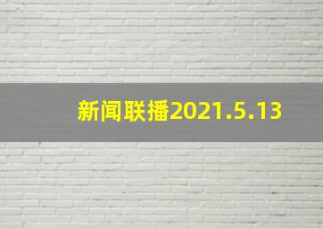 新闻联播2021.5.13