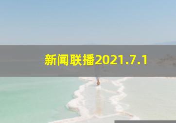 新闻联播2021.7.1