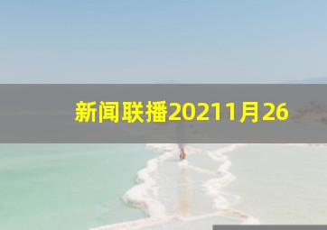 新闻联播20211月26