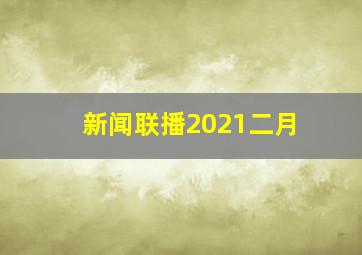 新闻联播2021二月