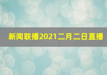 新闻联播2021二月二日直播