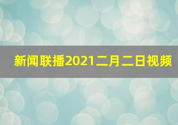 新闻联播2021二月二日视频