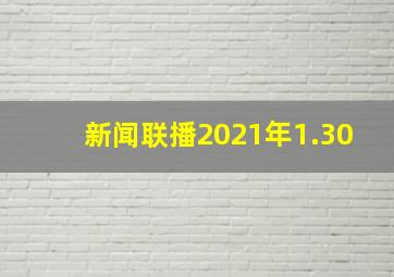 新闻联播2021年1.30