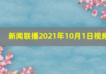 新闻联播2021年10月1日视频