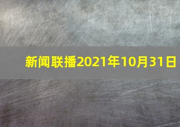 新闻联播2021年10月31日