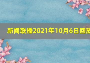 新闻联播2021年10月6日回放