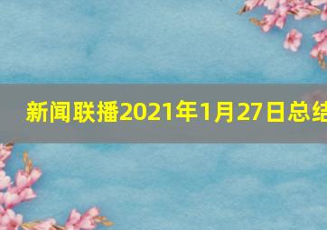 新闻联播2021年1月27日总结