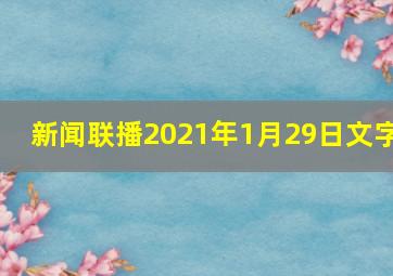 新闻联播2021年1月29日文字