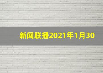 新闻联播2021年1月30