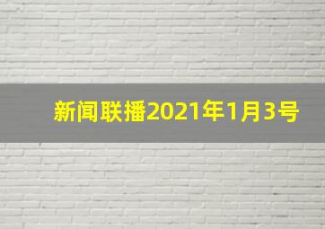 新闻联播2021年1月3号