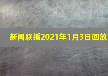 新闻联播2021年1月3日回放