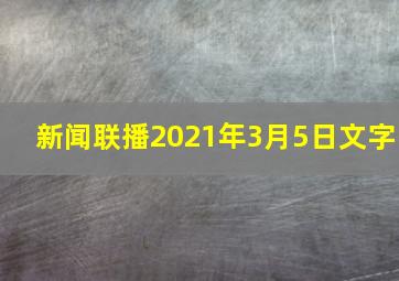 新闻联播2021年3月5日文字