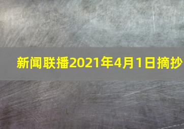 新闻联播2021年4月1日摘抄