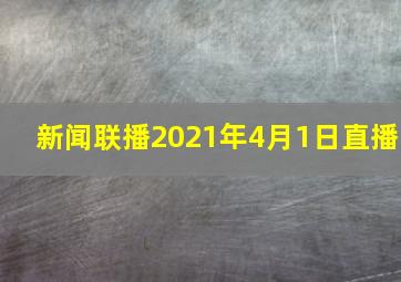 新闻联播2021年4月1日直播