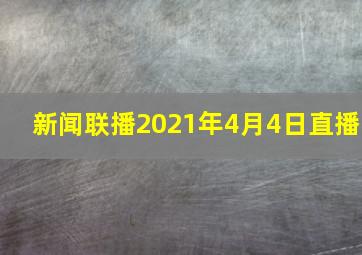 新闻联播2021年4月4日直播