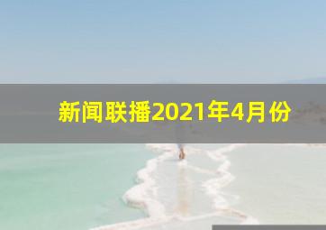 新闻联播2021年4月份