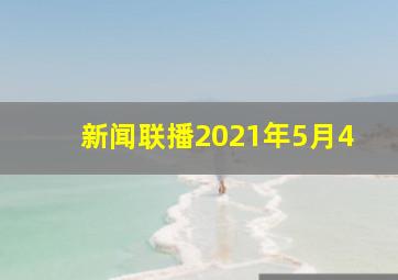 新闻联播2021年5月4