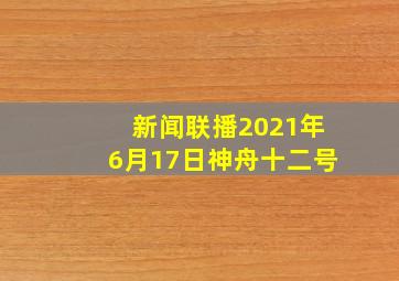 新闻联播2021年6月17日神舟十二号