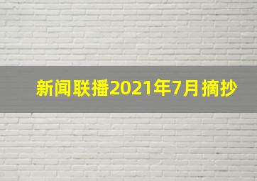 新闻联播2021年7月摘抄