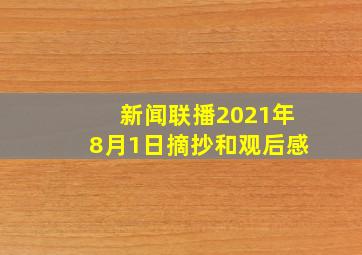 新闻联播2021年8月1日摘抄和观后感