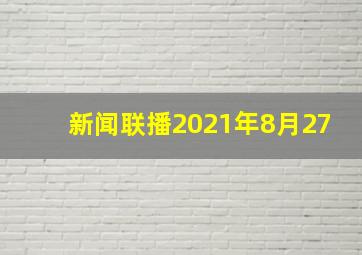 新闻联播2021年8月27