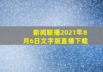 新闻联播2021年8月6日文字版直播下载