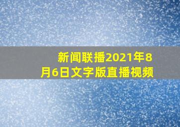 新闻联播2021年8月6日文字版直播视频