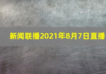 新闻联播2021年8月7日直播