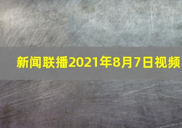 新闻联播2021年8月7日视频