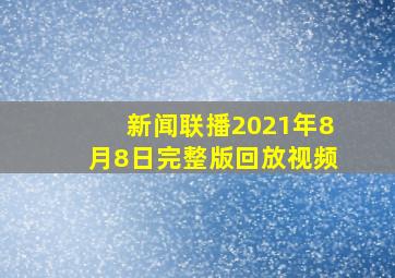 新闻联播2021年8月8日完整版回放视频