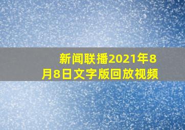 新闻联播2021年8月8日文字版回放视频