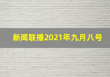 新闻联播2021年九月八号