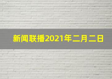 新闻联播2021年二月二日