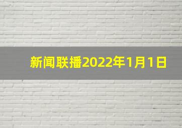 新闻联播2022年1月1日