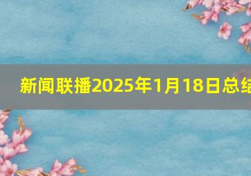 新闻联播2025年1月18日总结